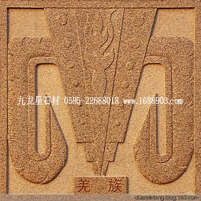 少數(shù)民族標(biāo)志浮雕 - 石雕佛像 - 石雕佛像